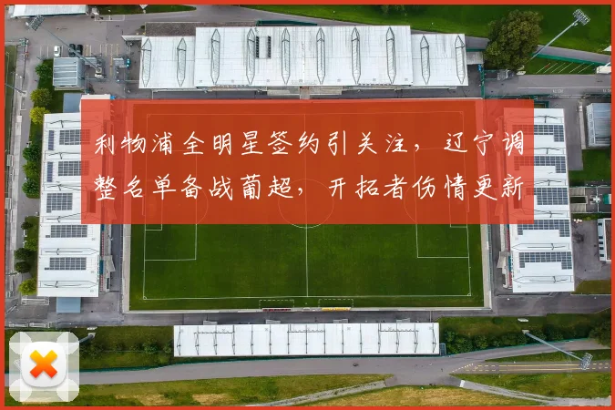利物浦全明星签约引关