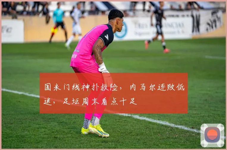 国米门线神扑救险，内马