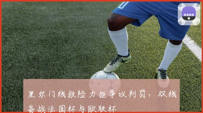 里尔门线救险力拒争议
