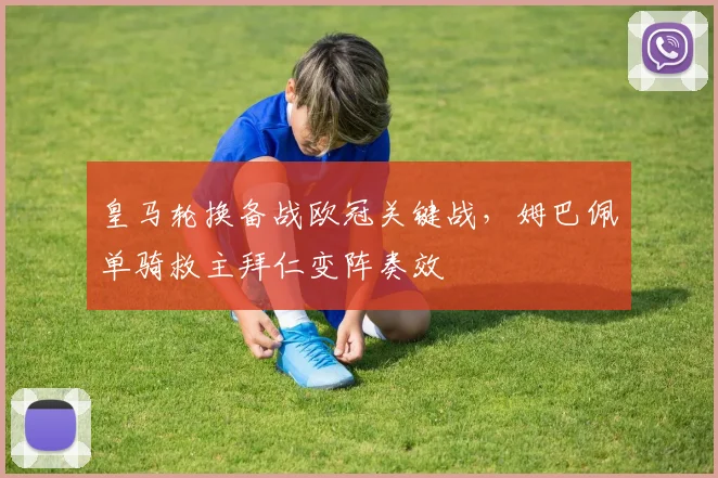 皇马轮换备战欧冠关键