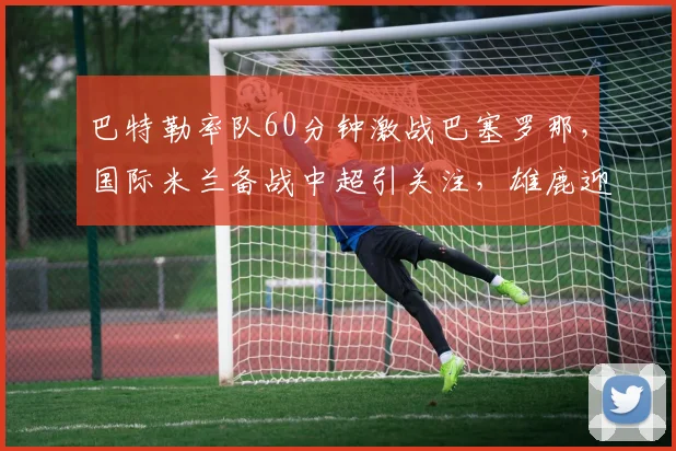 巴特勒率队60分钟激战