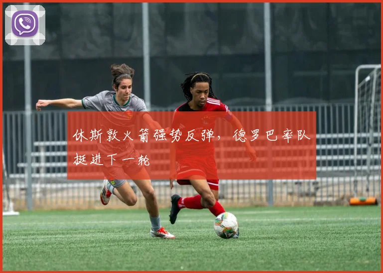 休斯敦火箭强势反弹，德