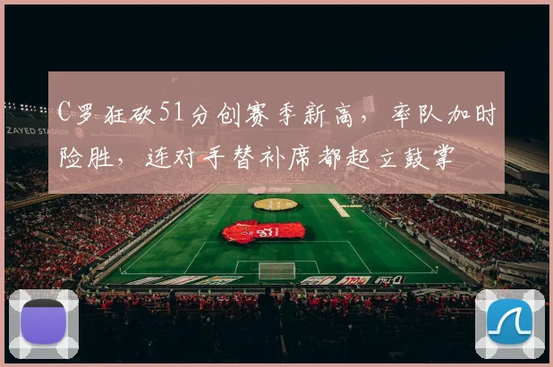 中国足彩网官方入口 - 赛事查询、开奖公告与比分数据