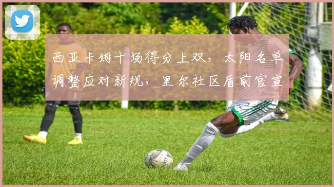 西亚卡姆十场得分上双