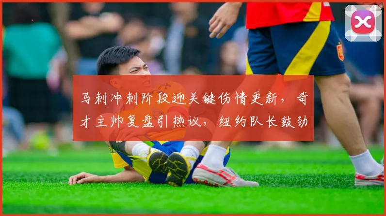 马刺冲刺阶段迎关键伤