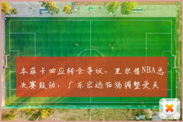 本菲卡回应转会争议，里