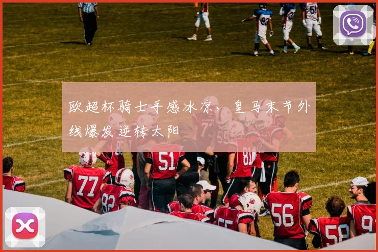 欧超杯骑士手感冰凉，皇