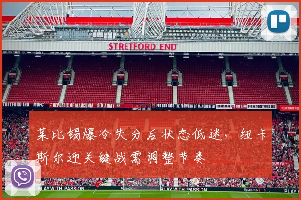 莱比锡爆冷失分后状态