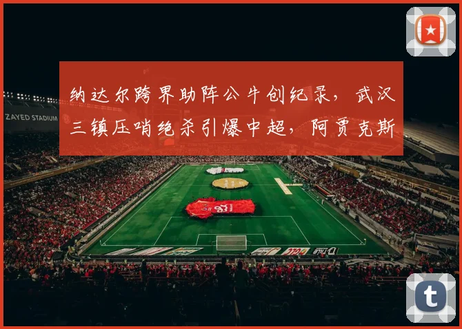 中国足彩网官方入口 - 赛事查询、开奖公告与比分数据