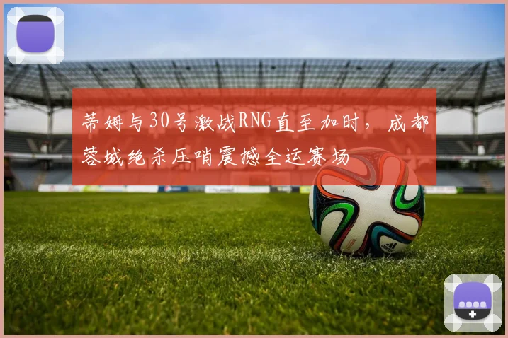 蒂姆与30号激战RNG直