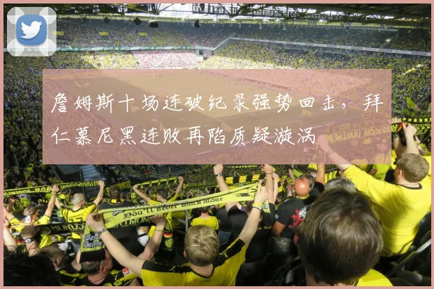 詹姆斯十场连破纪录强