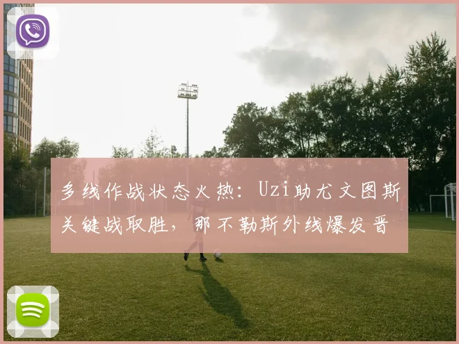 多线作战状态火热：Uzi