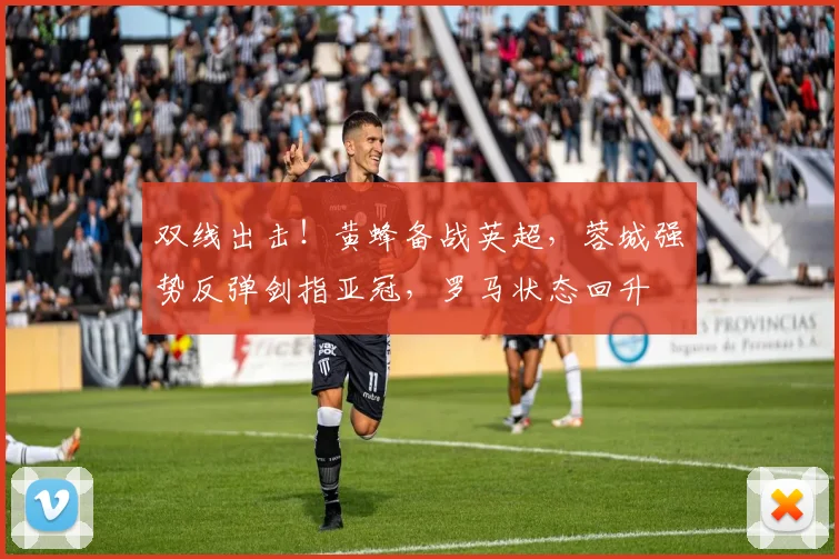 双线出击！黄蜂备战英超