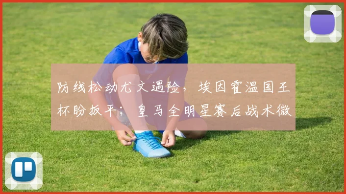 防线松动尤文遇险，埃因