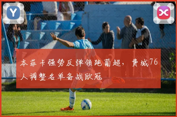 本菲卡强势反弹领跑葡
