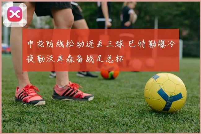 申花防线松动连丢三球