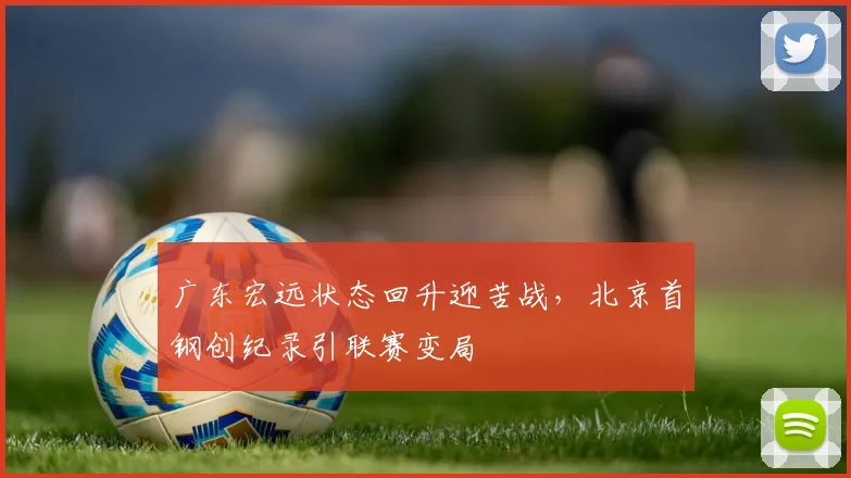 广东宏远状态回升迎苦