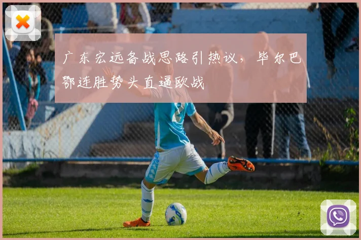 广东宏远备战思路引热