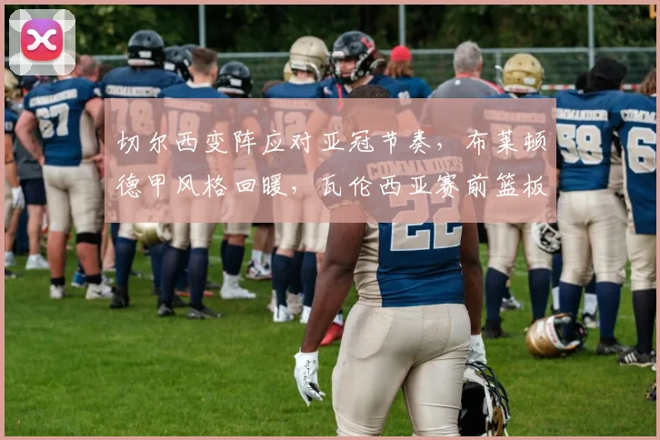 切尔西变阵应对亚冠节