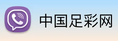 中国足彩网官方入口 - 赛事查询、开奖公告与比分数据